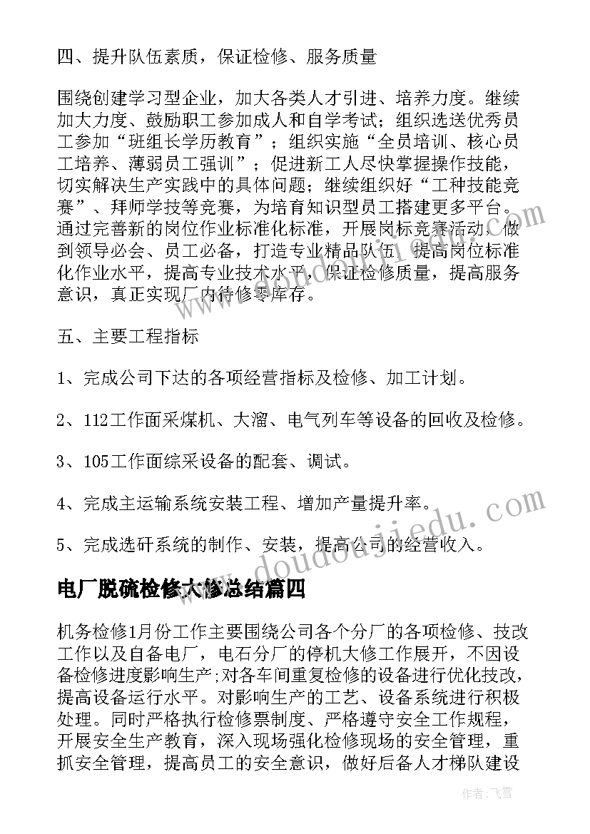 2023年电厂脱硫检修大修总结(模板6篇)