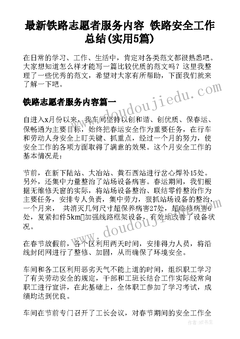 最新铁路志愿者服务内容 铁路安全工作总结(实用5篇)