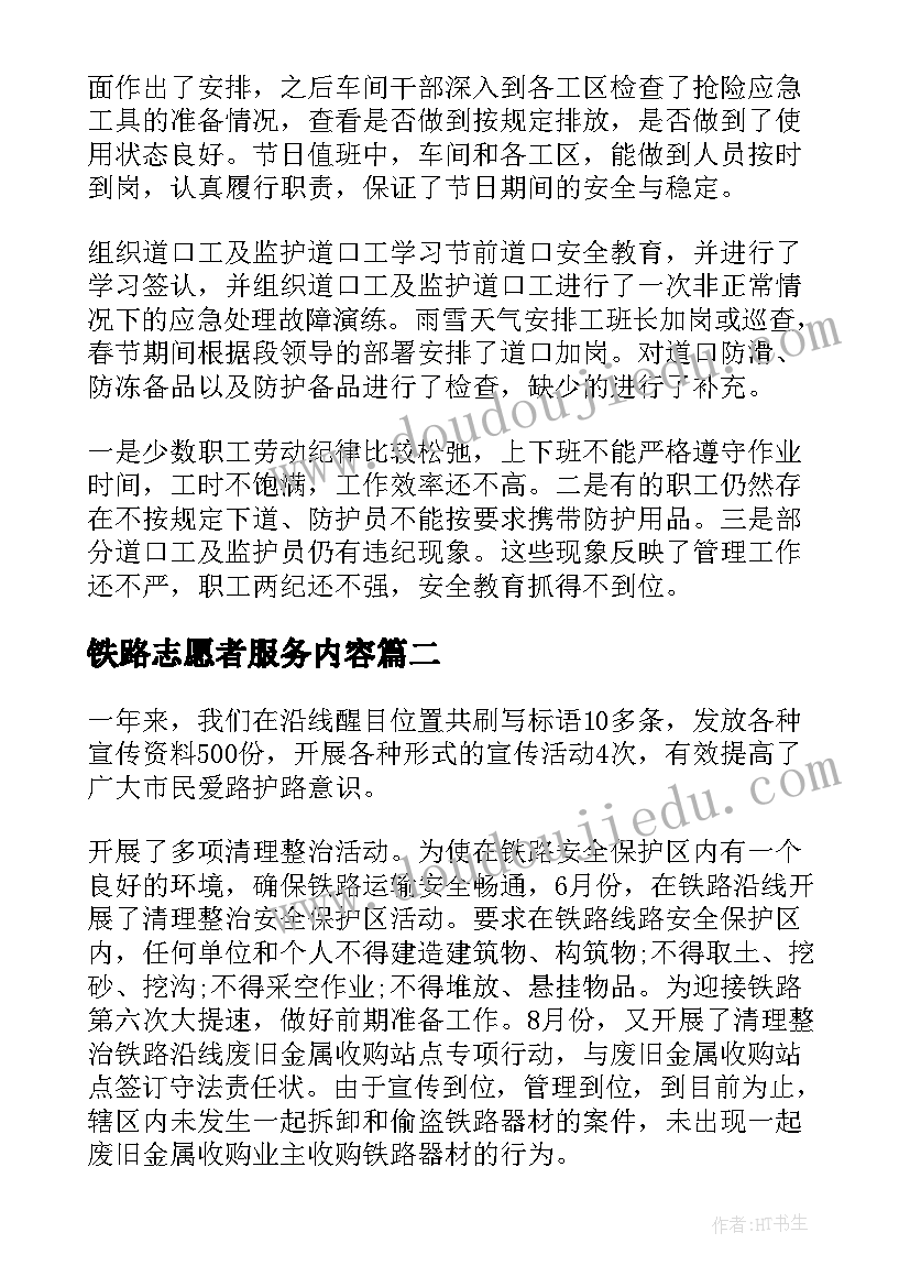 最新铁路志愿者服务内容 铁路安全工作总结(实用5篇)