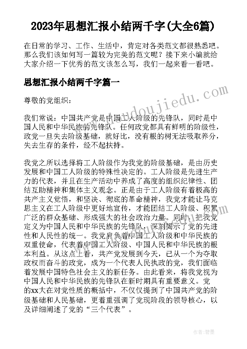 2023年思想汇报小结两千字(大全6篇)