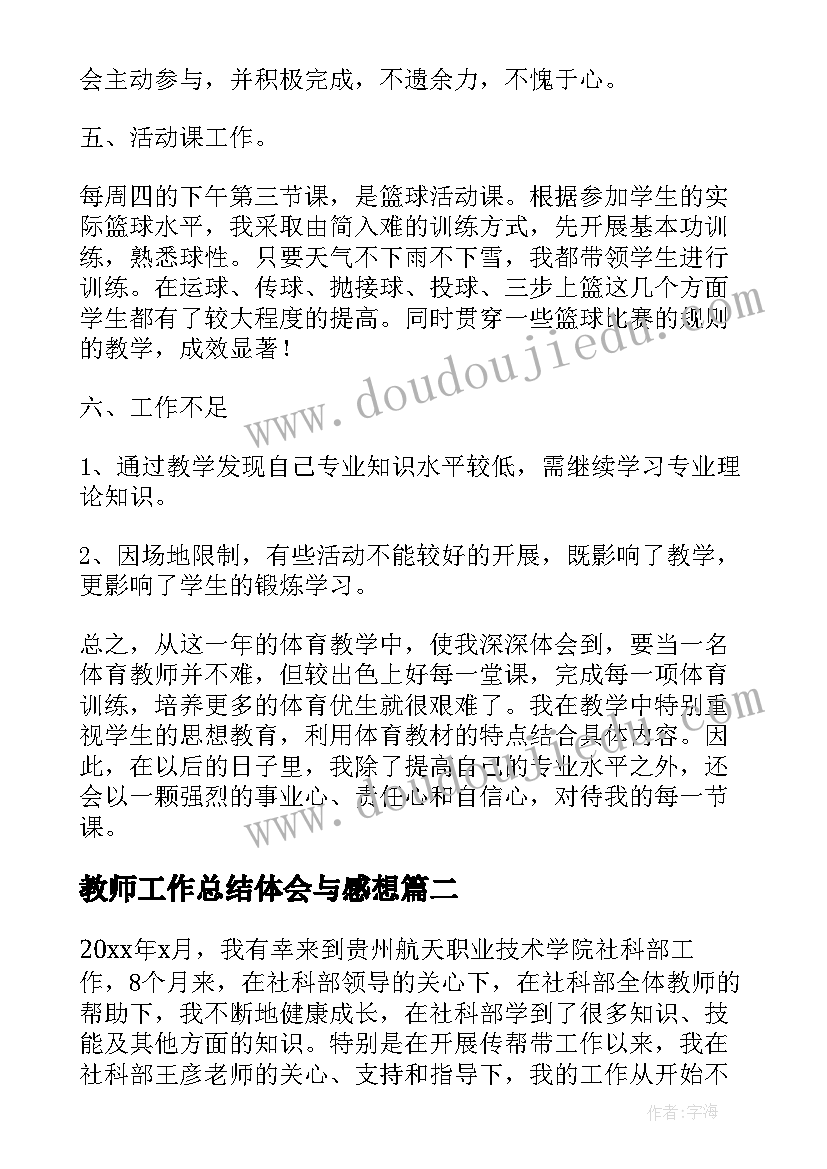 最新教师工作总结体会与感想 教师工作总结(汇总5篇)