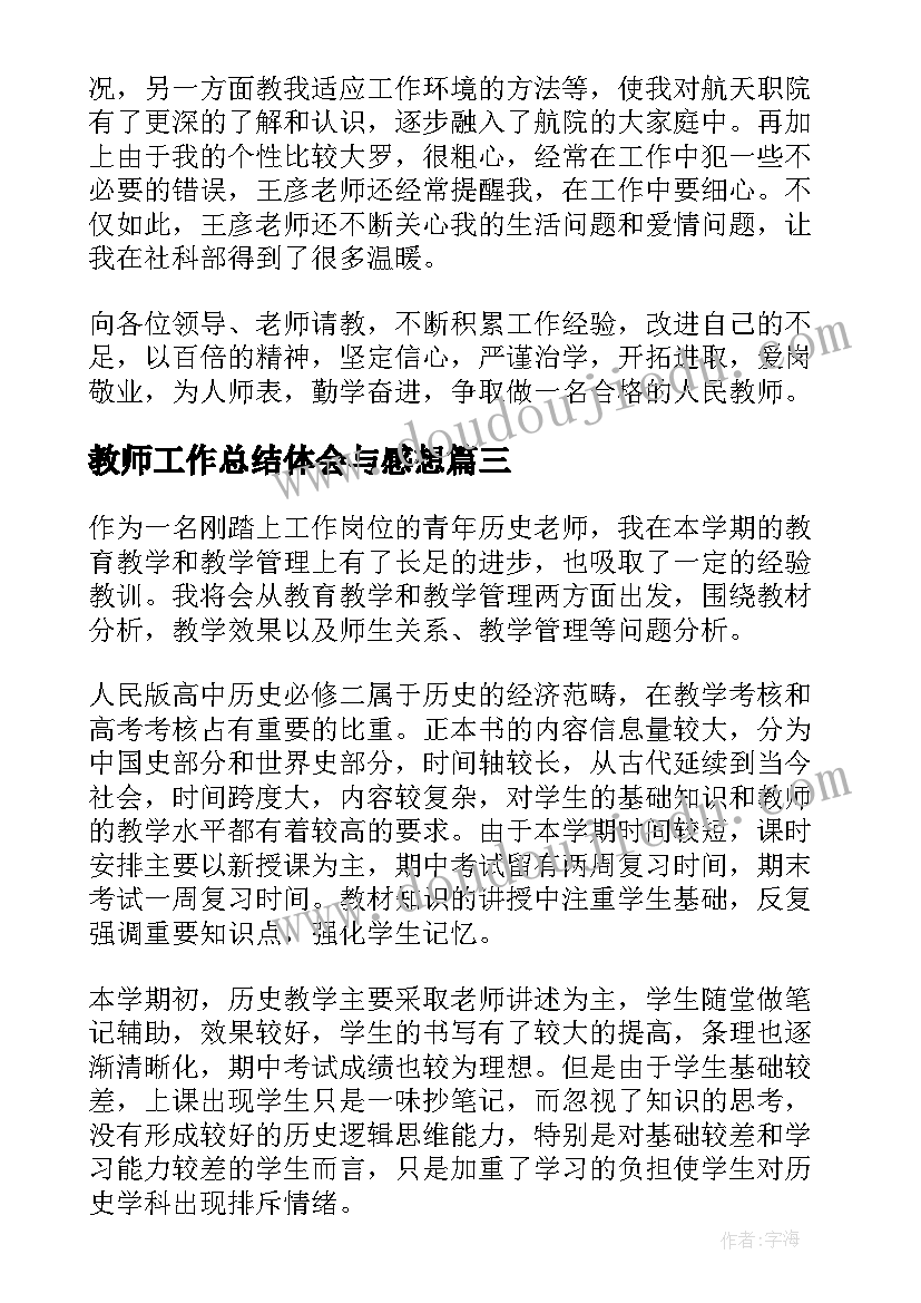 最新教师工作总结体会与感想 教师工作总结(汇总5篇)