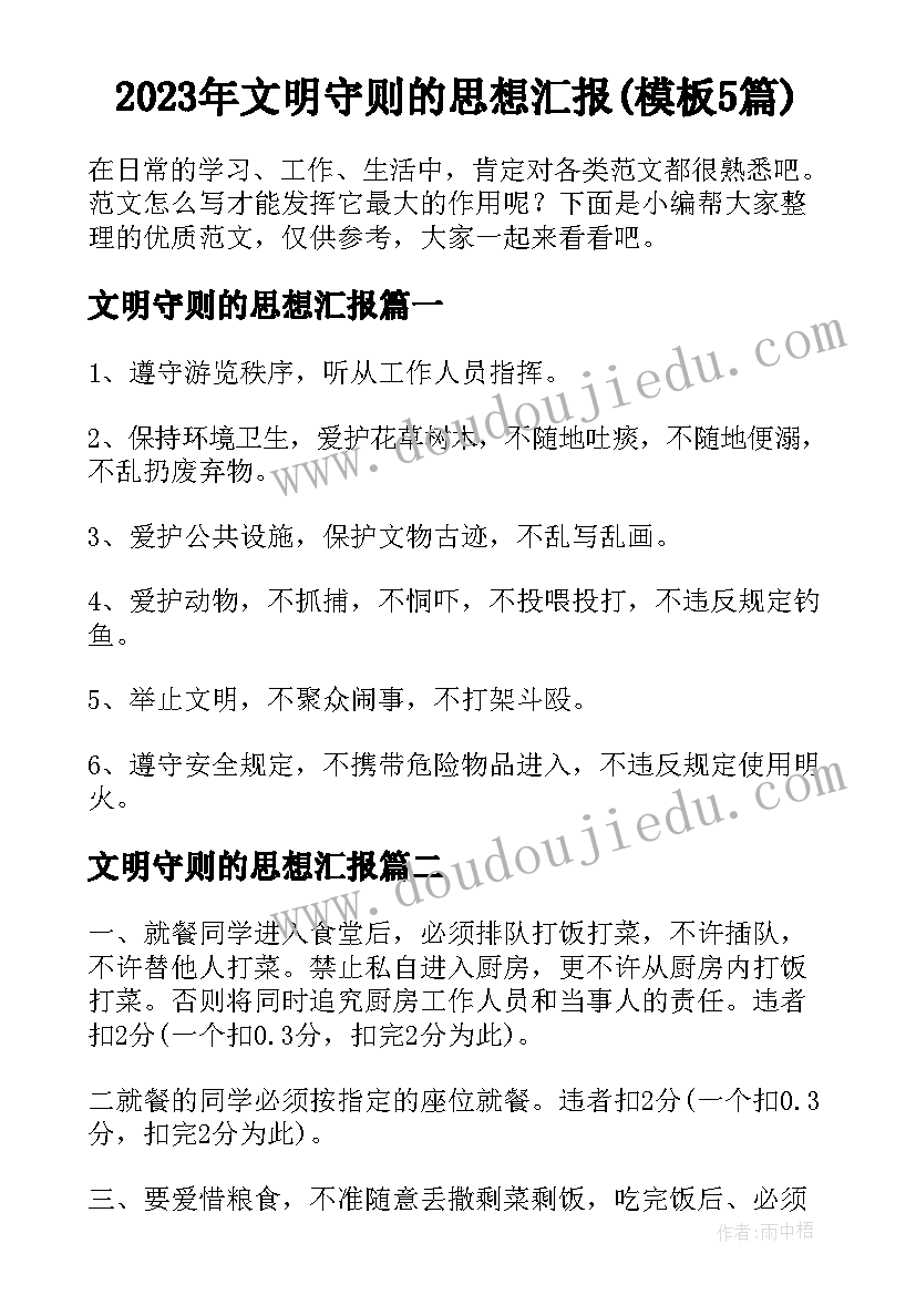 2023年文明守则的思想汇报(模板5篇)