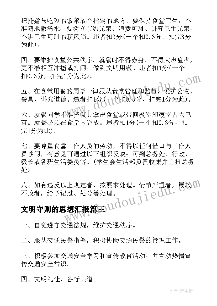 2023年文明守则的思想汇报(模板5篇)