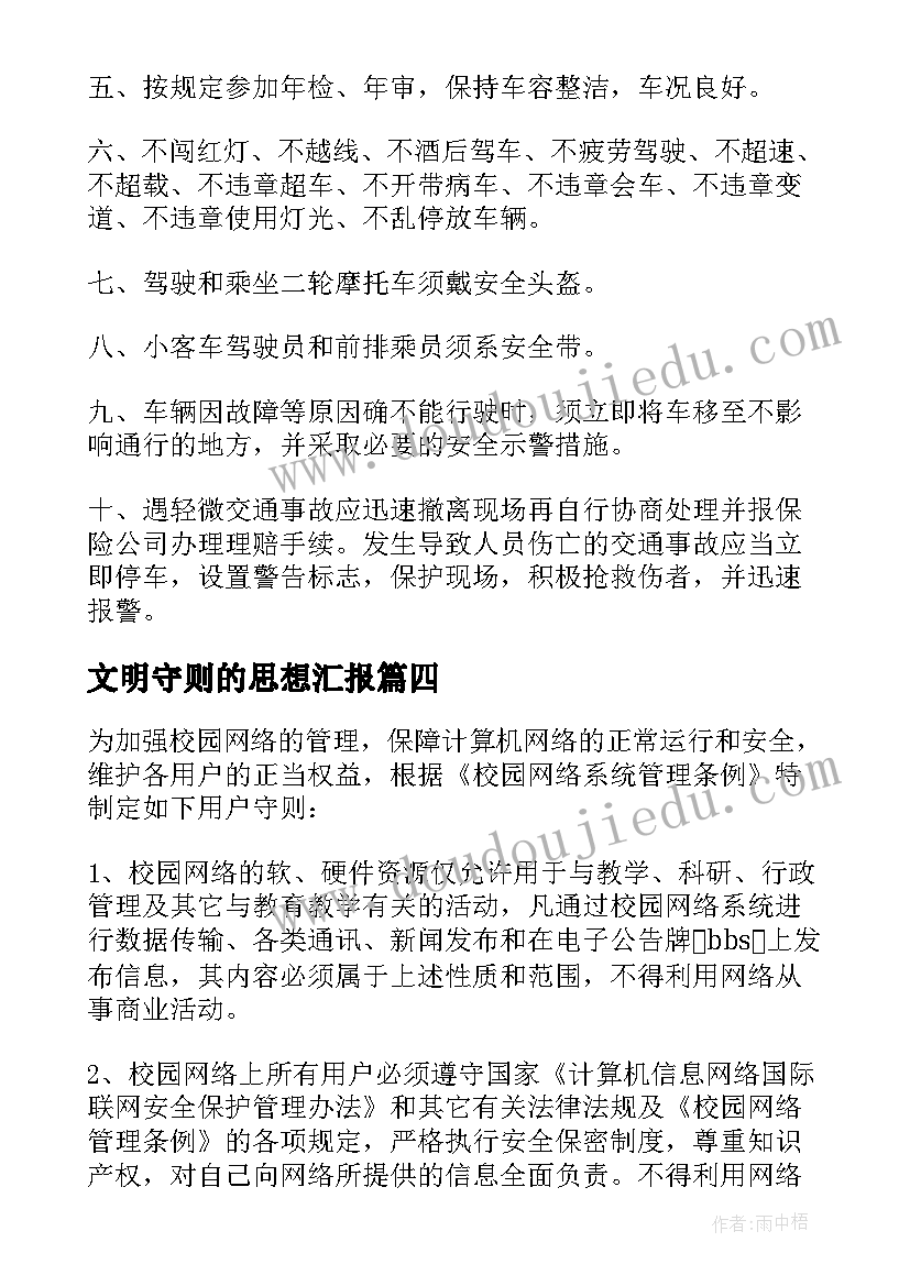 2023年文明守则的思想汇报(模板5篇)