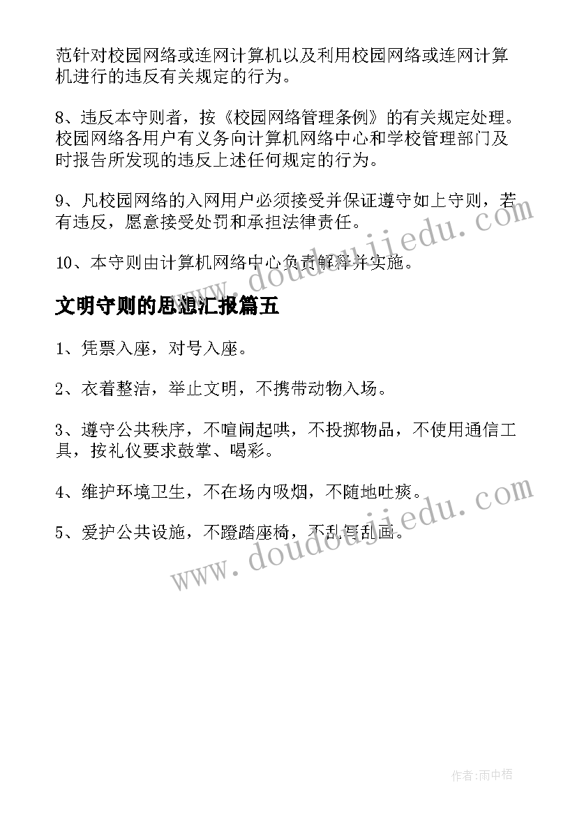 2023年文明守则的思想汇报(模板5篇)