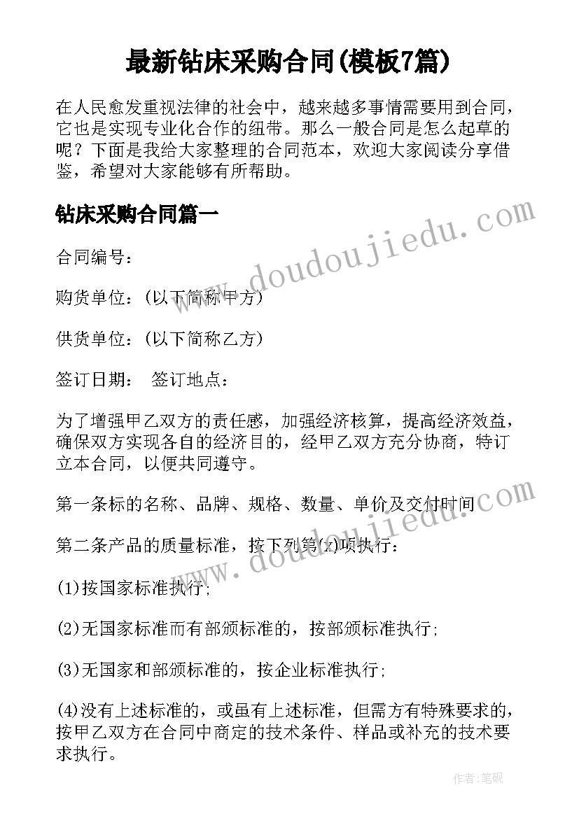 最新钻床采购合同(模板7篇)