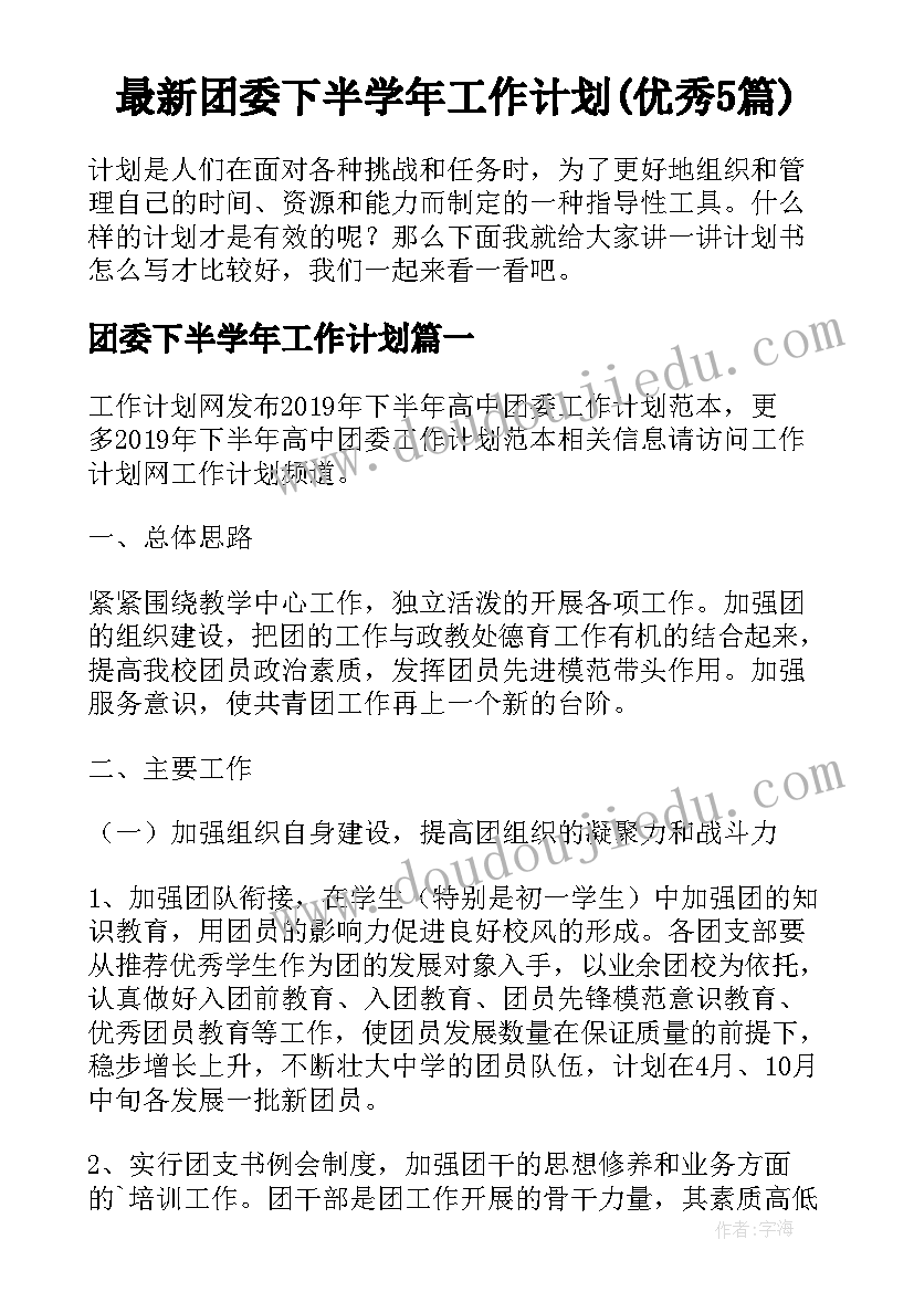 最新团委下半学年工作计划(优秀5篇)