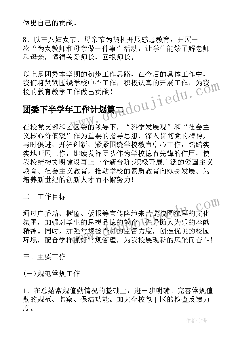 最新团委下半学年工作计划(优秀5篇)