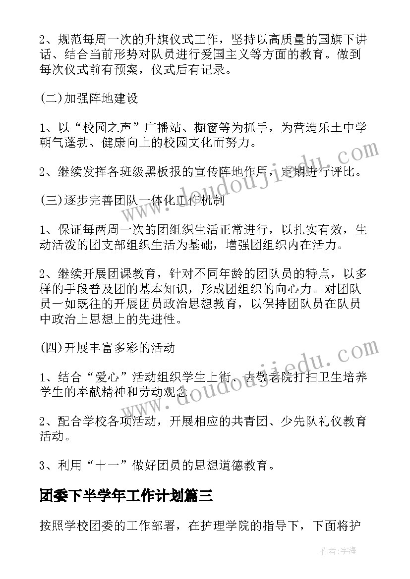 最新团委下半学年工作计划(优秀5篇)