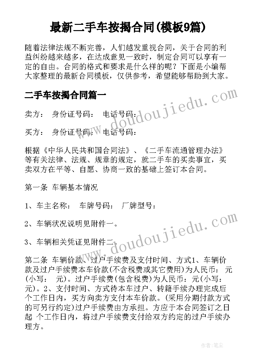 最新二手车按揭合同(模板9篇)