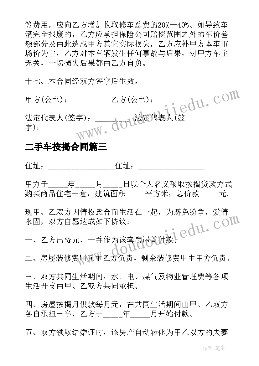 最新二手车按揭合同(模板9篇)