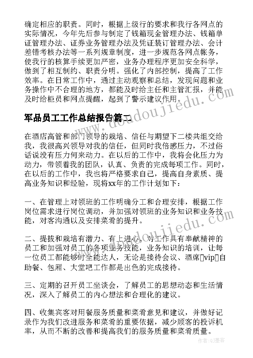 2023年军品员工工作总结报告(精选6篇)