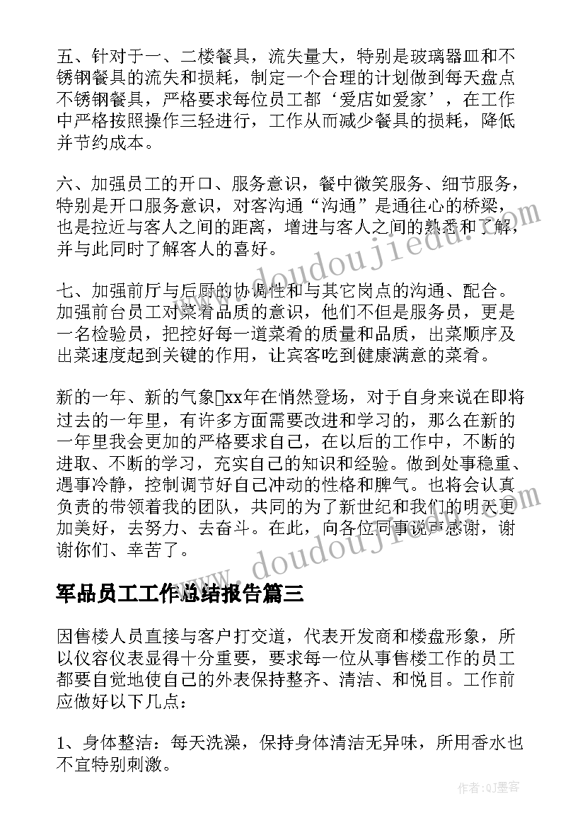 2023年军品员工工作总结报告(精选6篇)