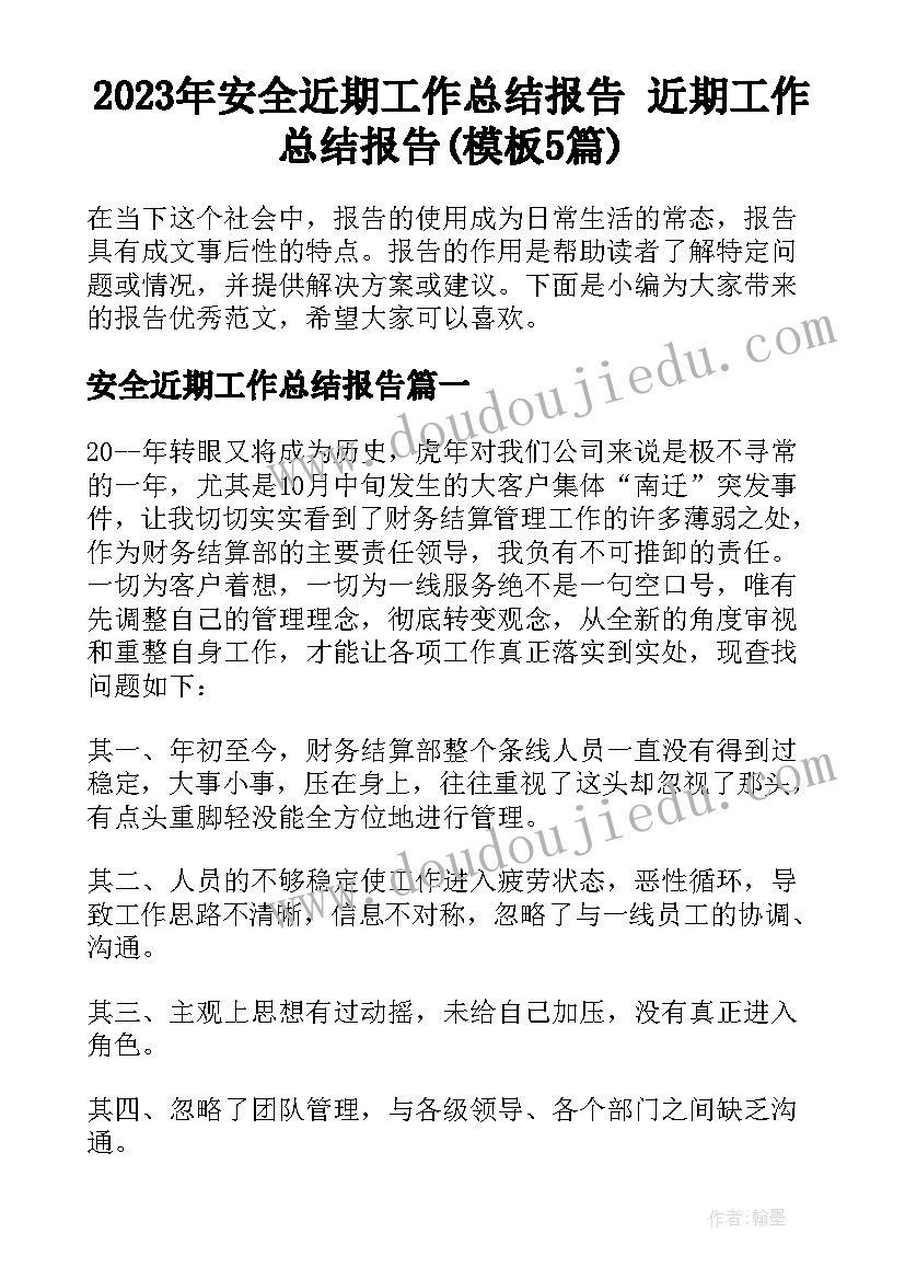 2023年安全近期工作总结报告 近期工作总结报告(模板5篇)