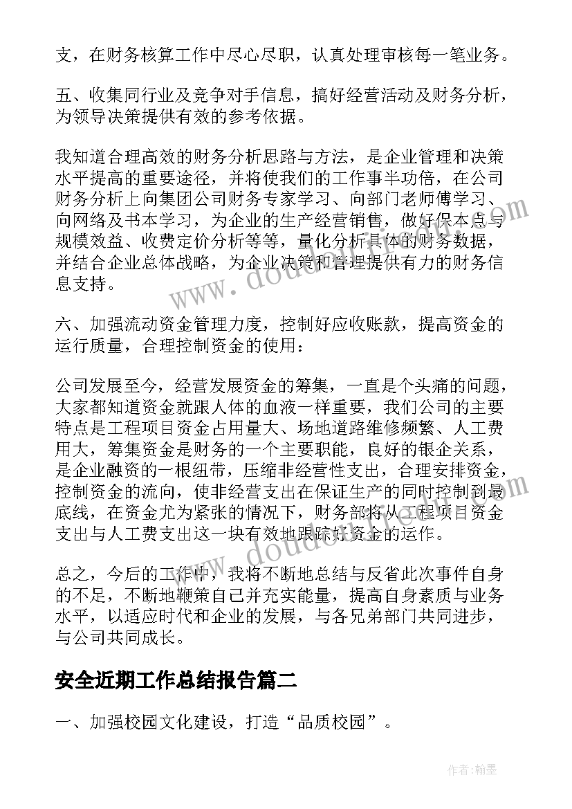 2023年安全近期工作总结报告 近期工作总结报告(模板5篇)