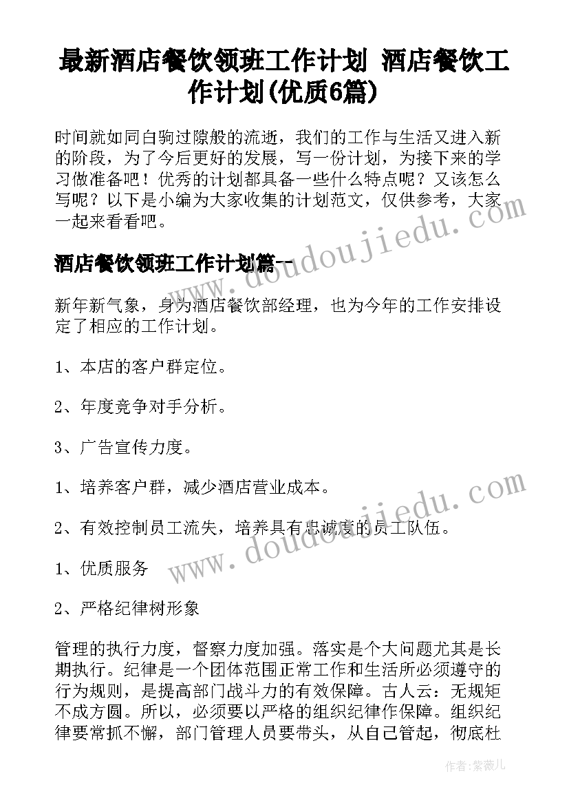 最新酒店餐饮领班工作计划 酒店餐饮工作计划(优质6篇)