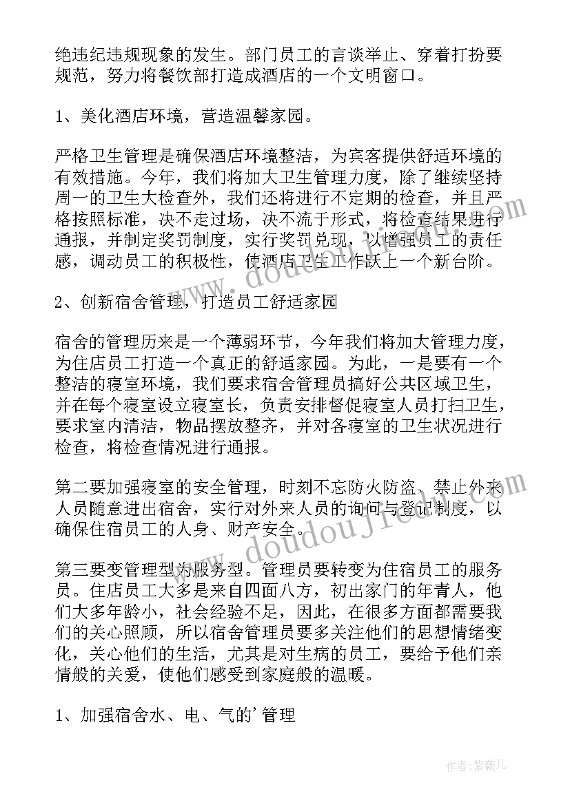 最新酒店餐饮领班工作计划 酒店餐饮工作计划(优质6篇)