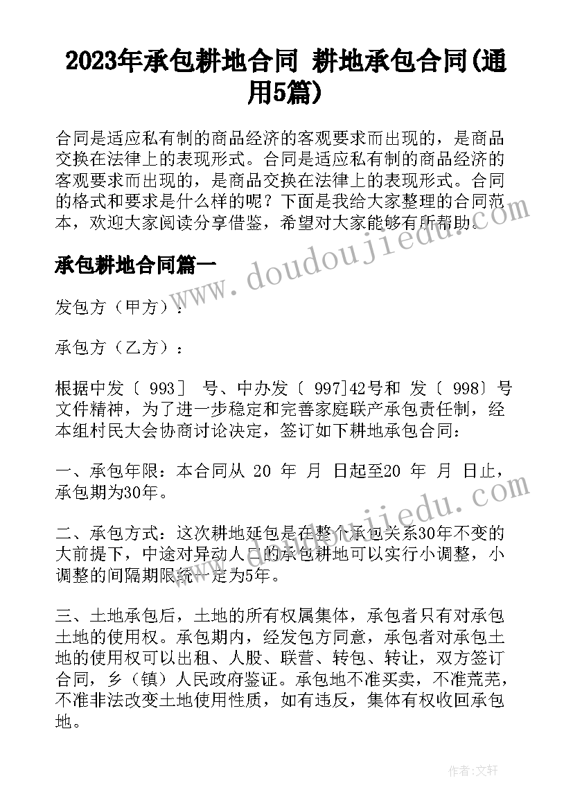 2023年承包耕地合同 耕地承包合同(通用5篇)