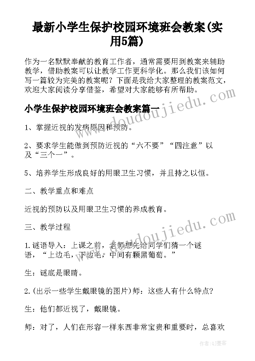 最新小学生保护校园环境班会教案(实用5篇)