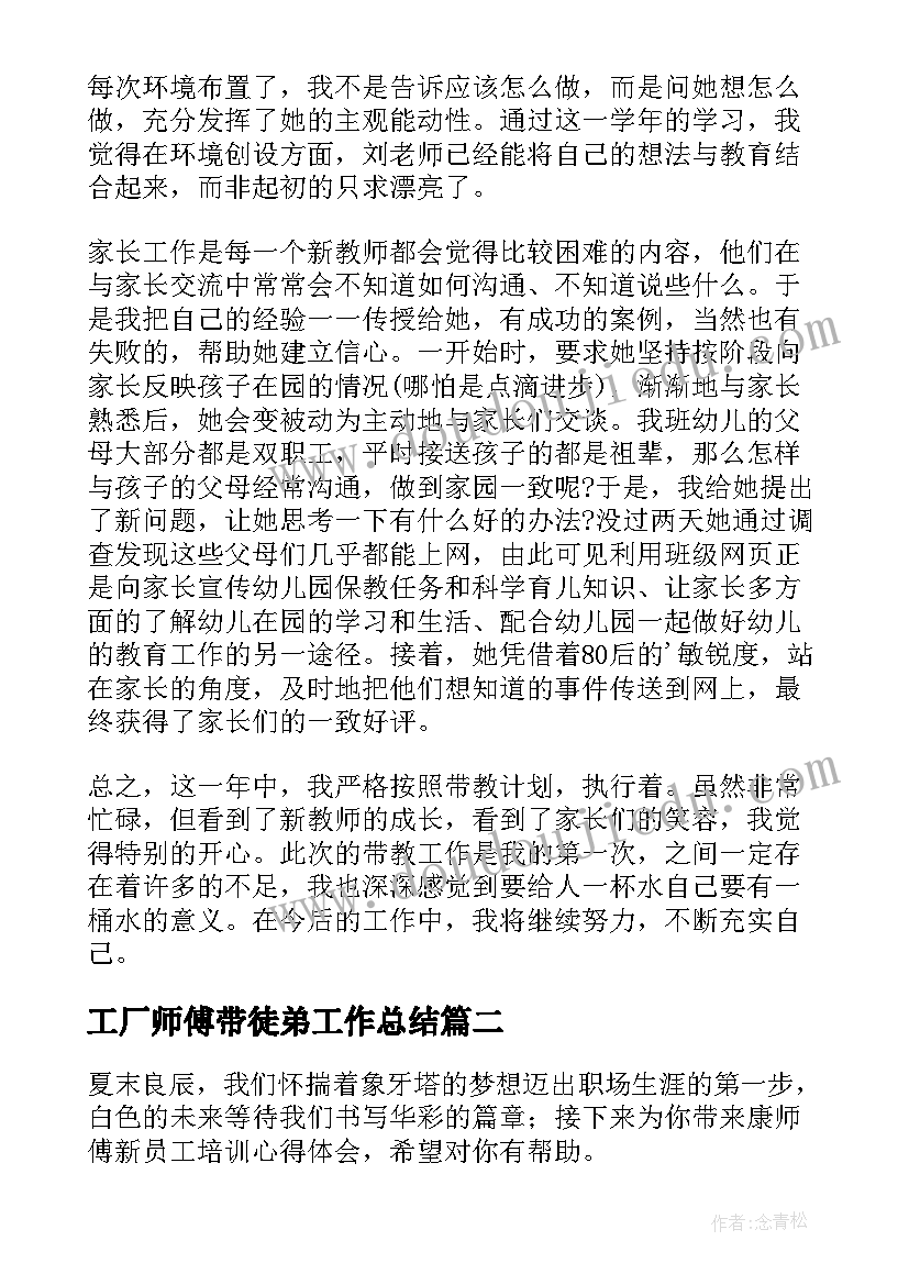 工厂师傅带徒弟工作总结 师傅教学工作总结(优质6篇)