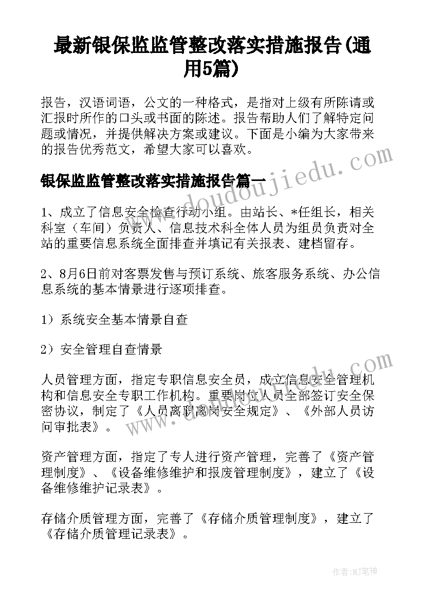 最新银保监监管整改落实措施报告(通用5篇)