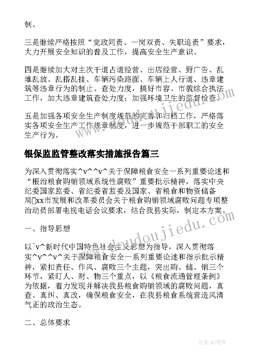 最新银保监监管整改落实措施报告(通用5篇)