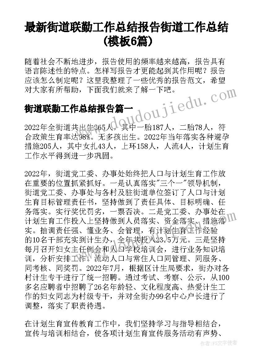 最新街道联勤工作总结报告 街道工作总结(模板6篇)