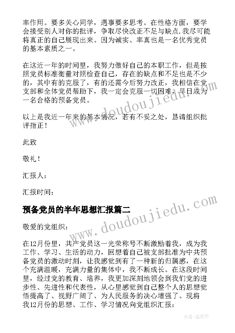 预备党员的半年思想汇报 预备党员思想汇报(优质7篇)