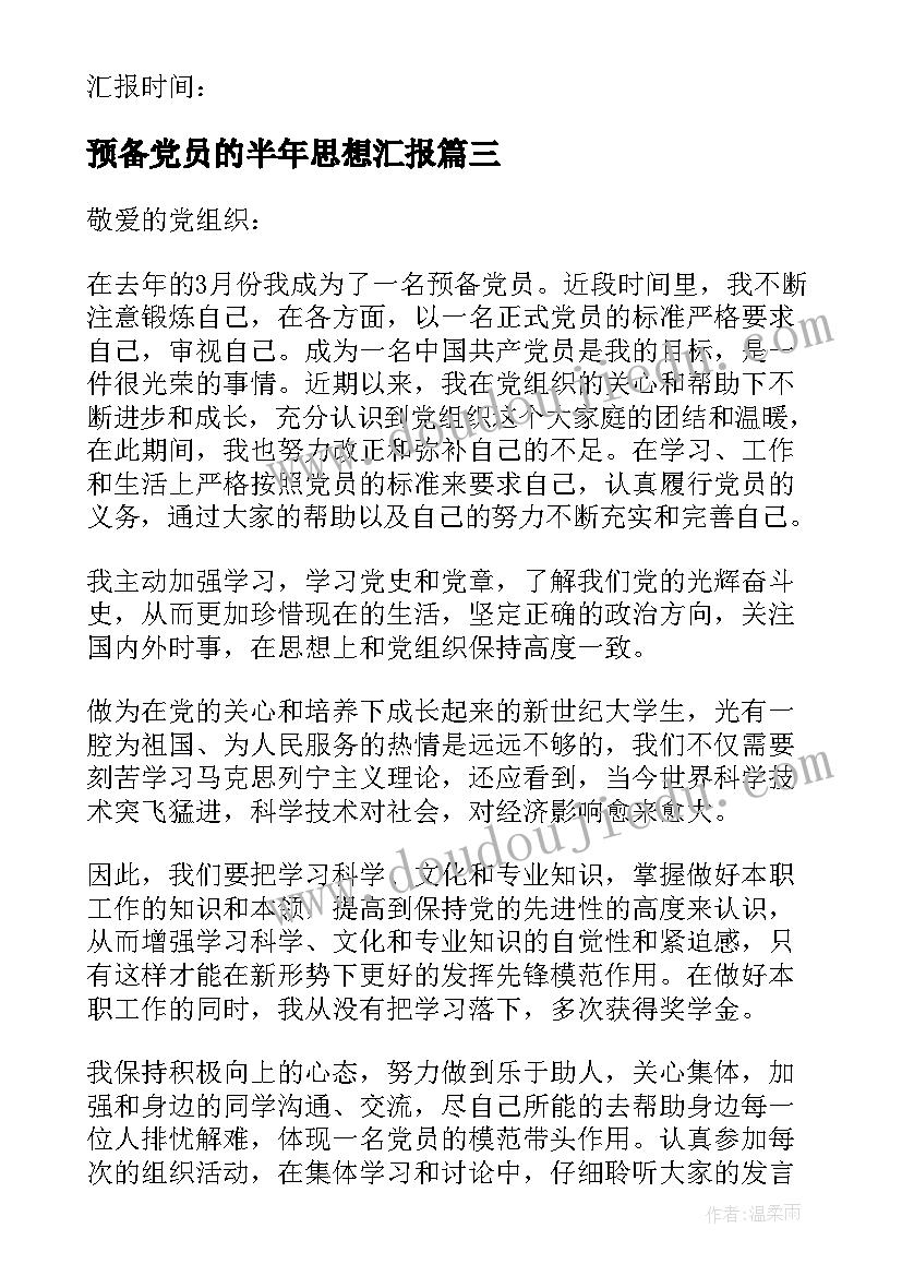 预备党员的半年思想汇报 预备党员思想汇报(优质7篇)