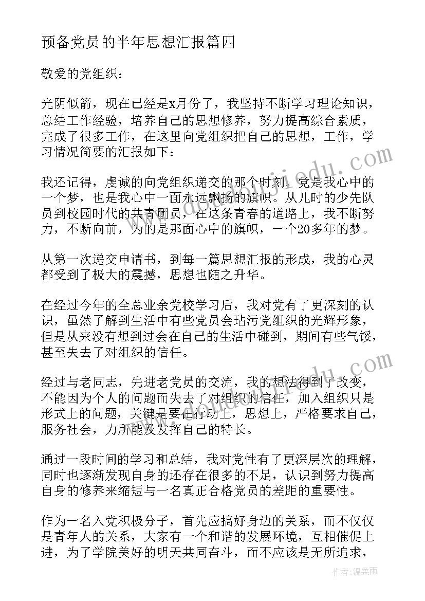 预备党员的半年思想汇报 预备党员思想汇报(优质7篇)