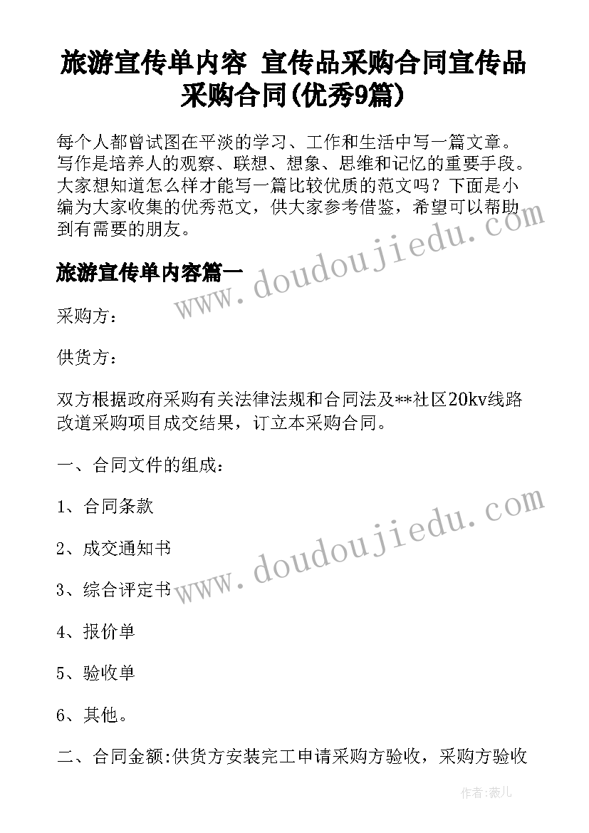 旅游宣传单内容 宣传品采购合同宣传品采购合同(优秀9篇)