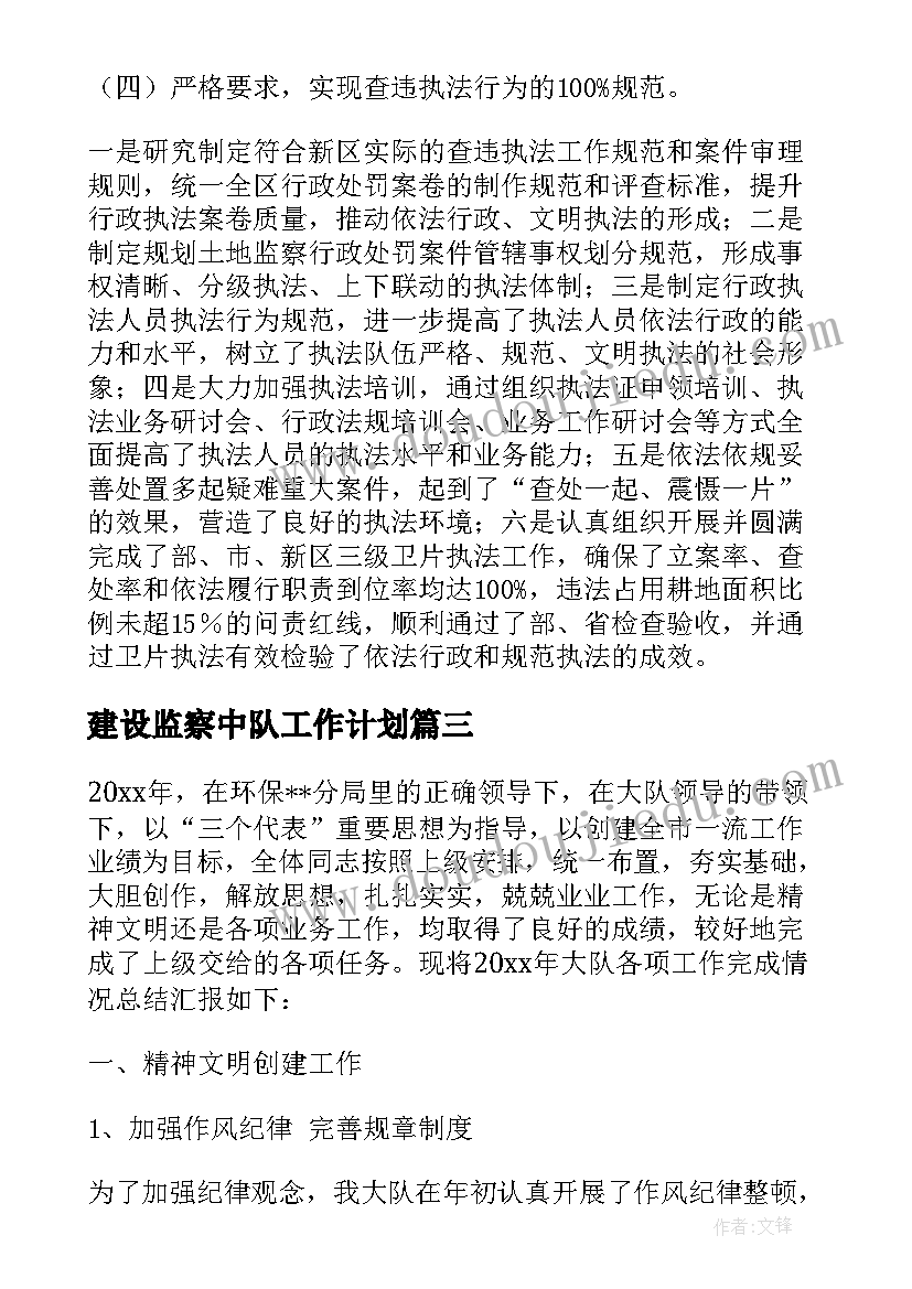 最新建设监察中队工作计划(模板5篇)