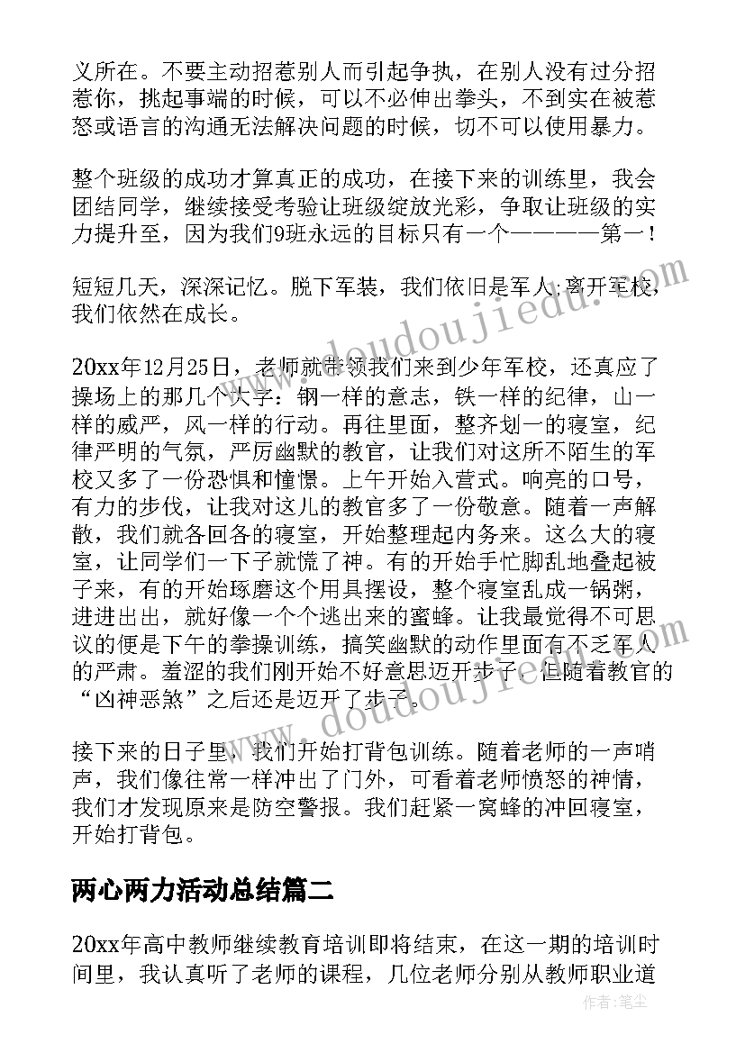 最新两心两力活动总结(优质6篇)