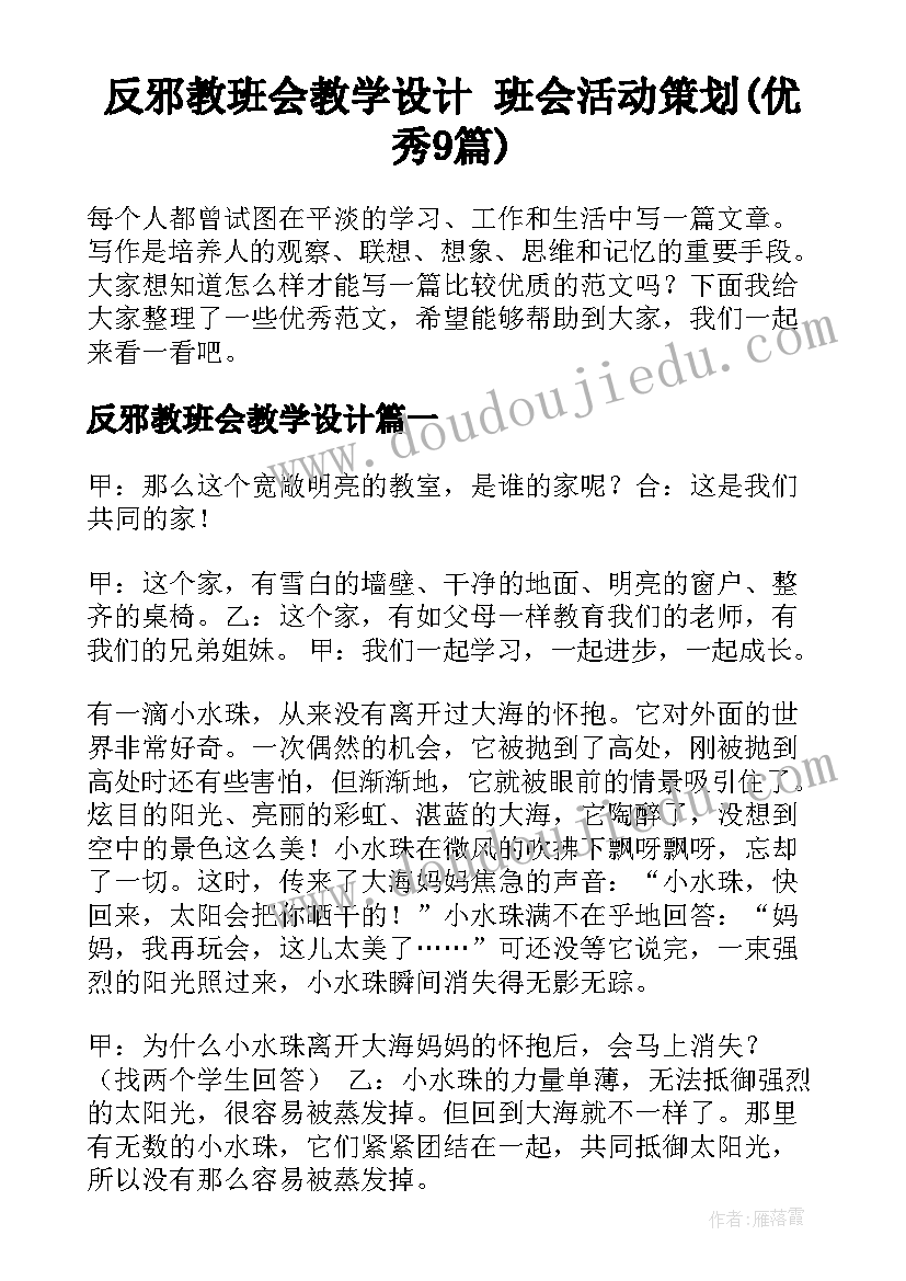 反邪教班会教学设计 班会活动策划(优秀9篇)