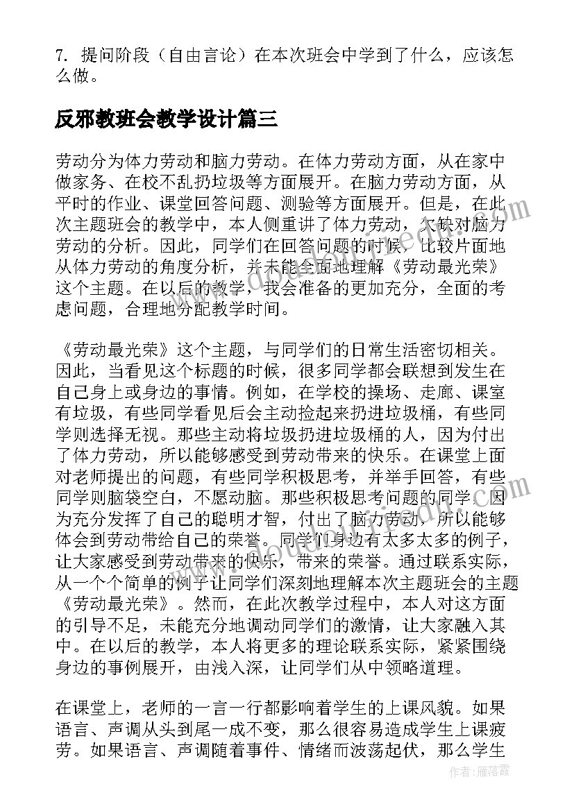 反邪教班会教学设计 班会活动策划(优秀9篇)