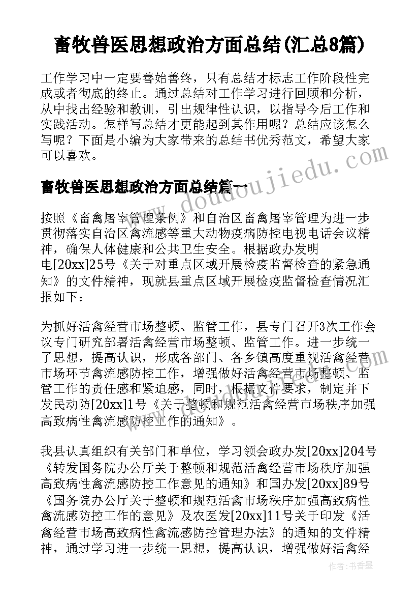 畜牧兽医思想政治方面总结(汇总8篇)