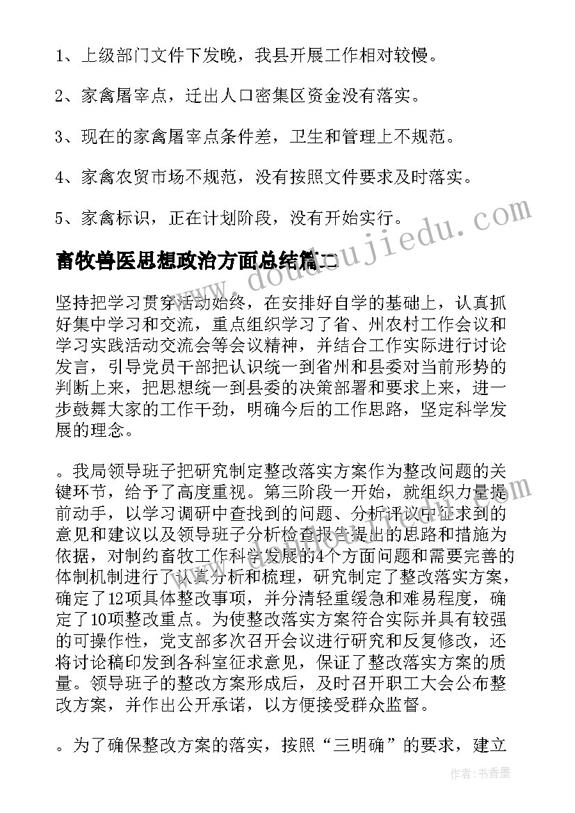 畜牧兽医思想政治方面总结(汇总8篇)