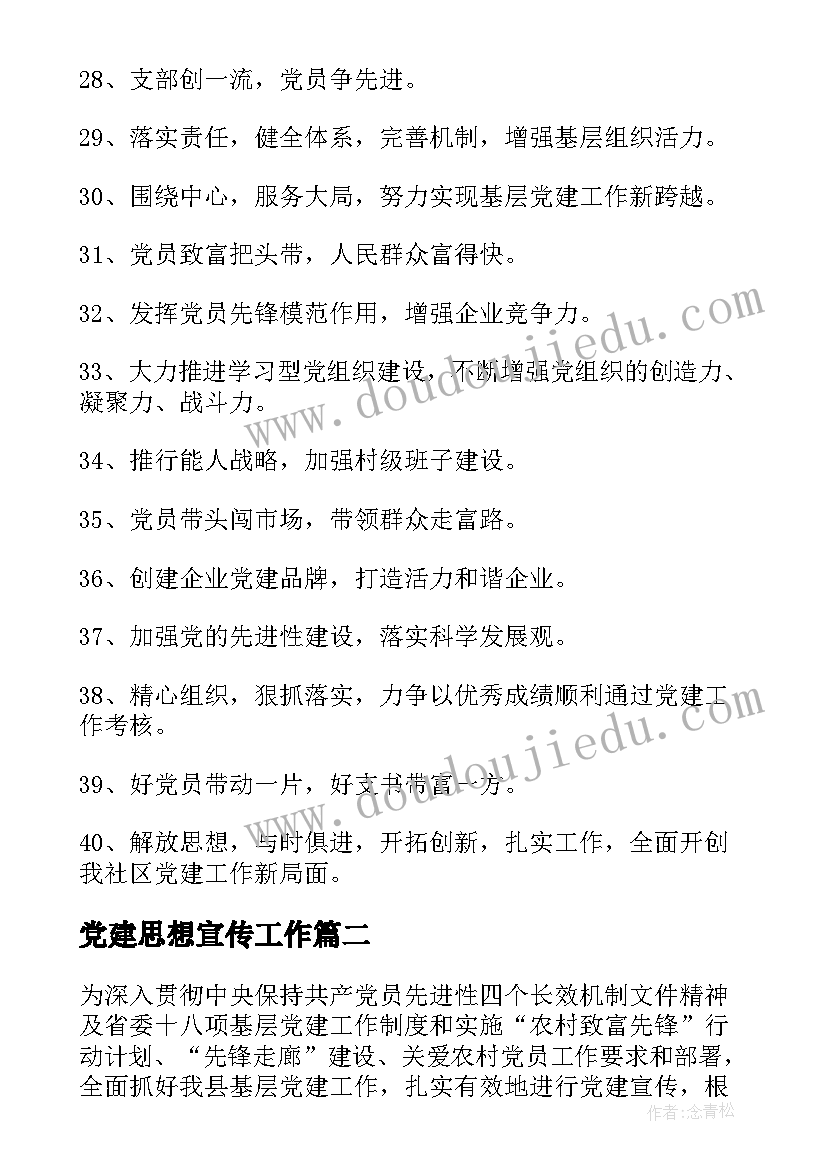 2023年党建思想宣传工作 党建标语宣传口号(模板6篇)