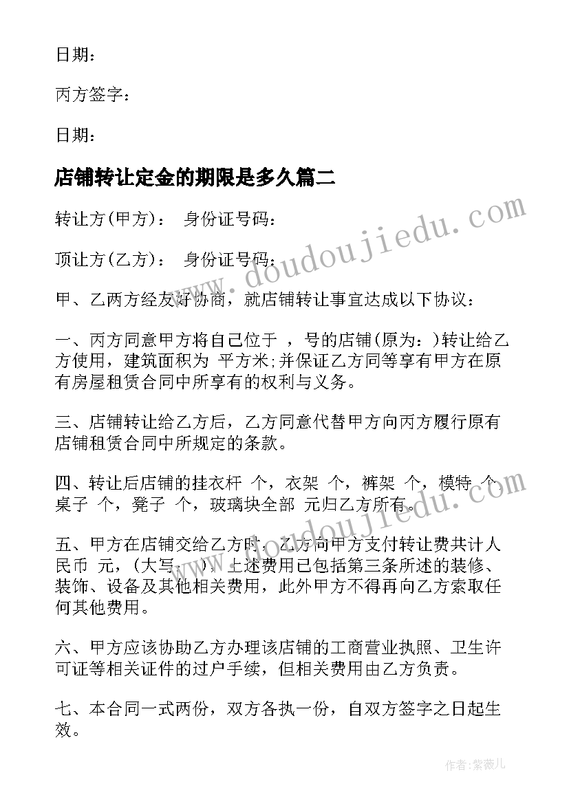 2023年店铺转让定金的期限是多久 店铺转让合同(模板5篇)