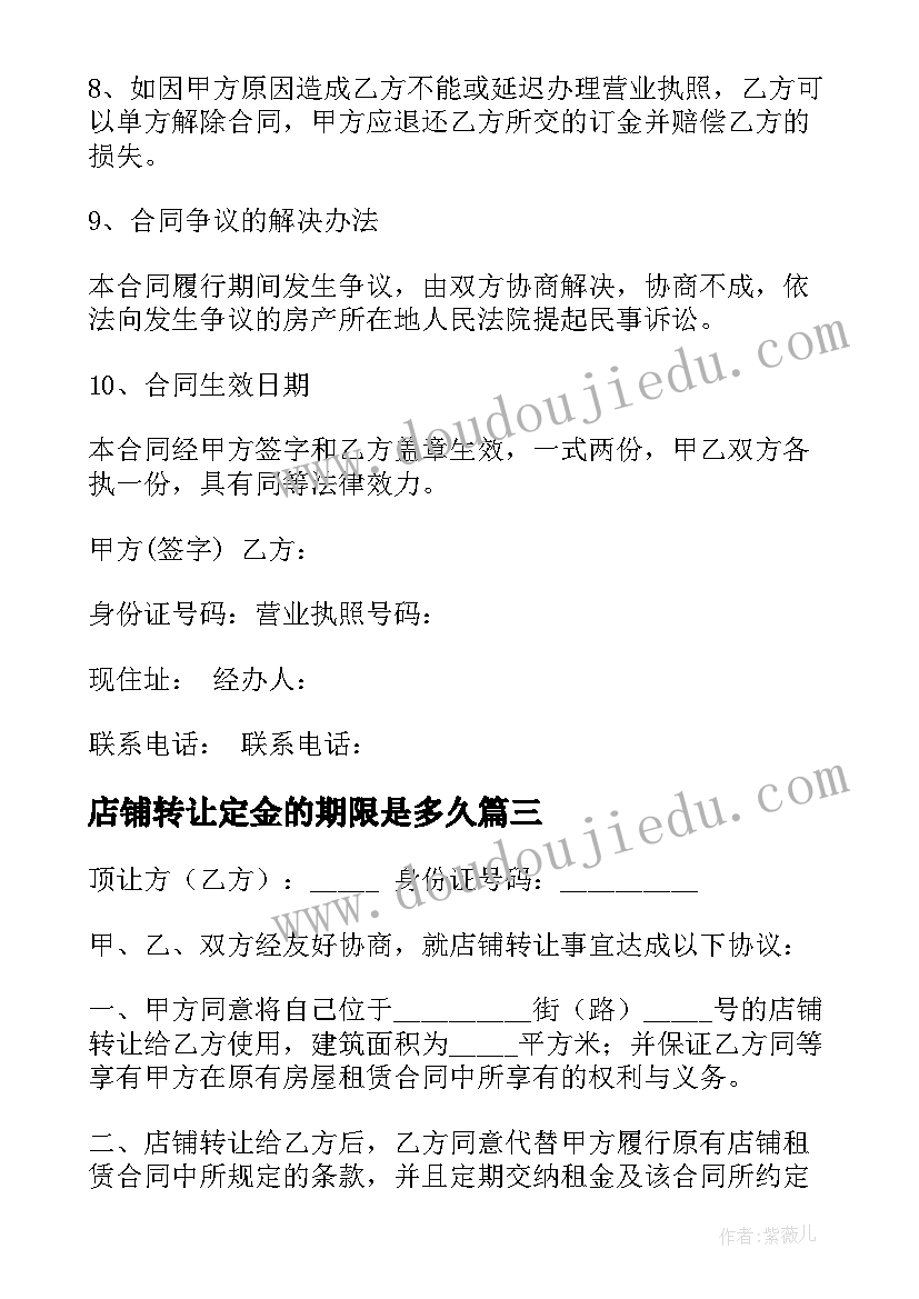 2023年店铺转让定金的期限是多久 店铺转让合同(模板5篇)