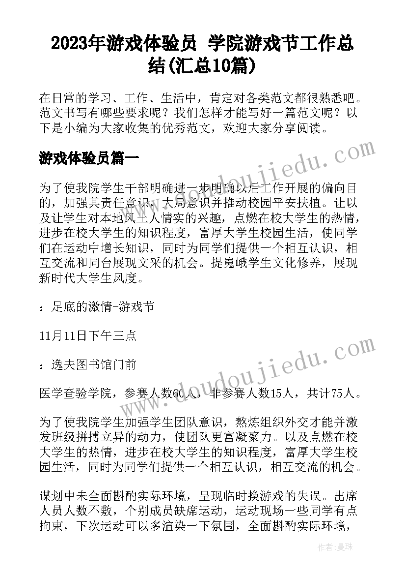 2023年游戏体验员 学院游戏节工作总结(汇总10篇)