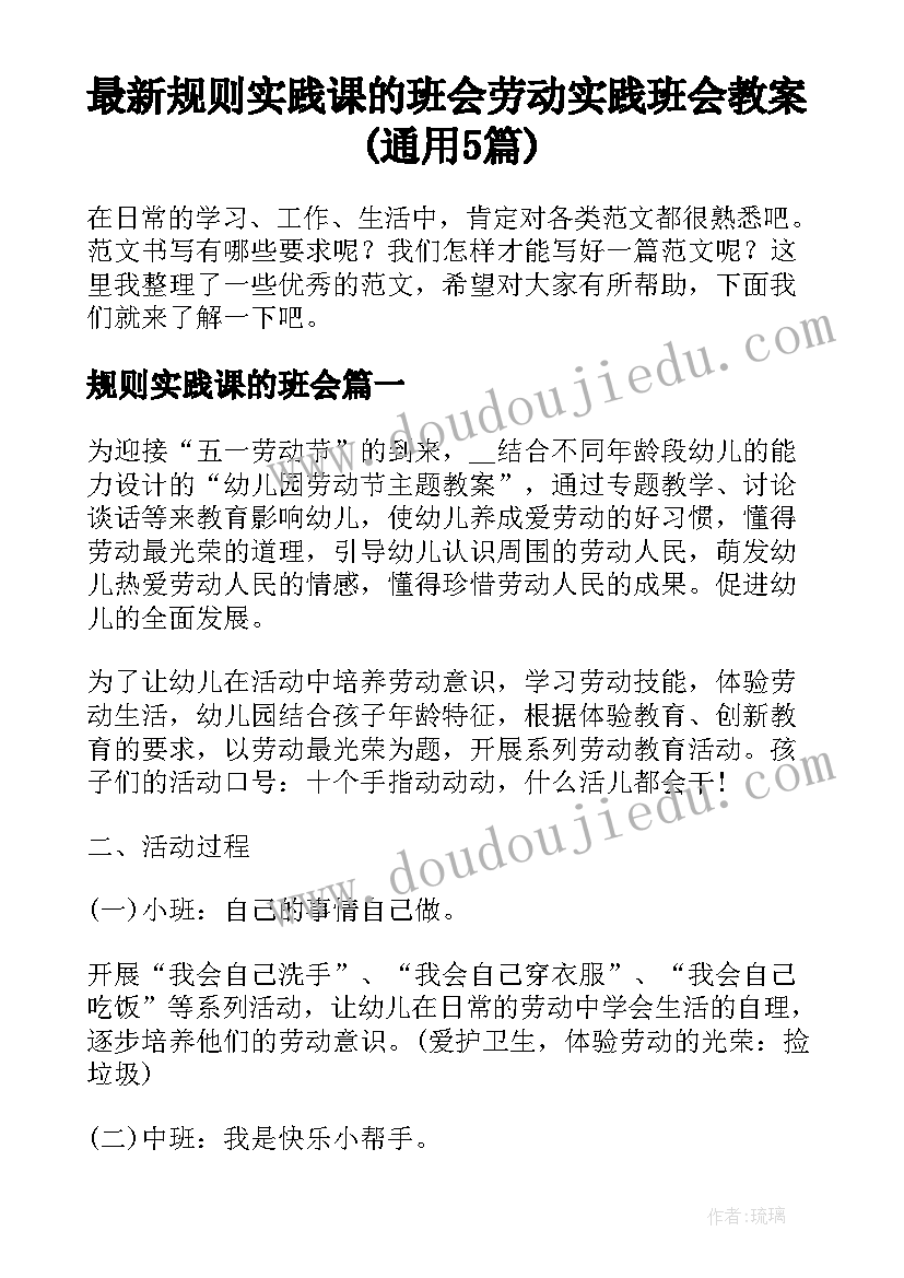 最新规则实践课的班会 劳动实践班会教案(通用5篇)