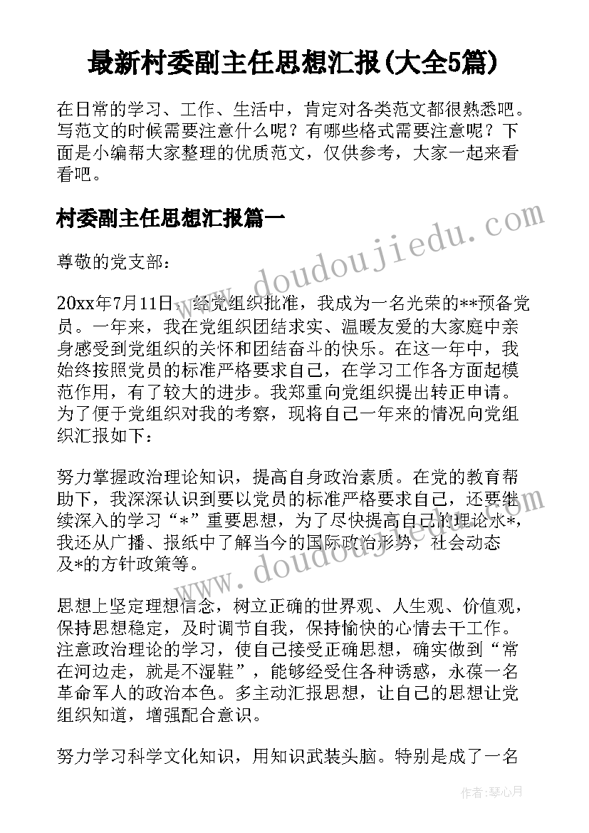 最新村委副主任思想汇报(大全5篇)