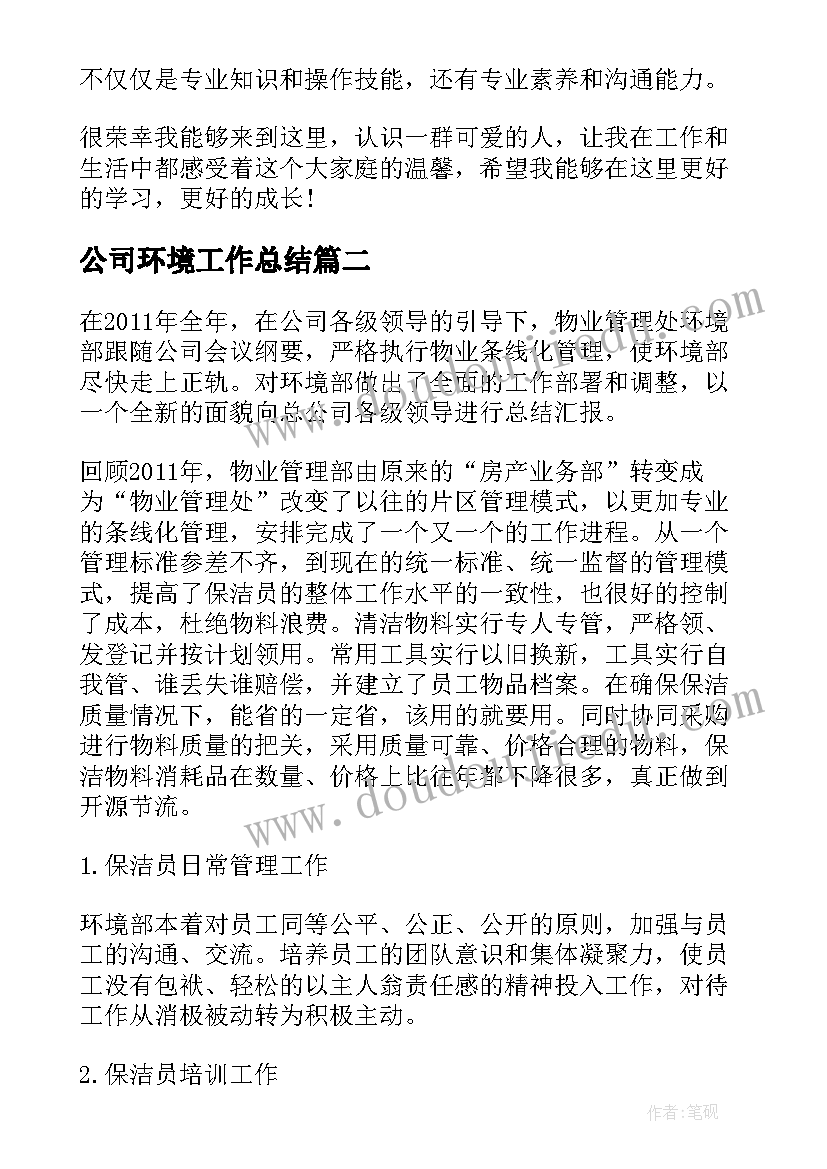 2023年公司环境工作总结 新环境工作总结(优秀6篇)