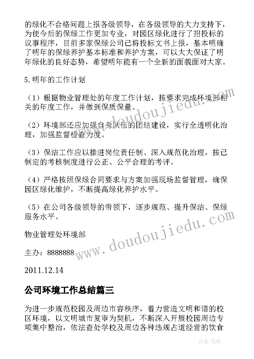 2023年公司环境工作总结 新环境工作总结(优秀6篇)