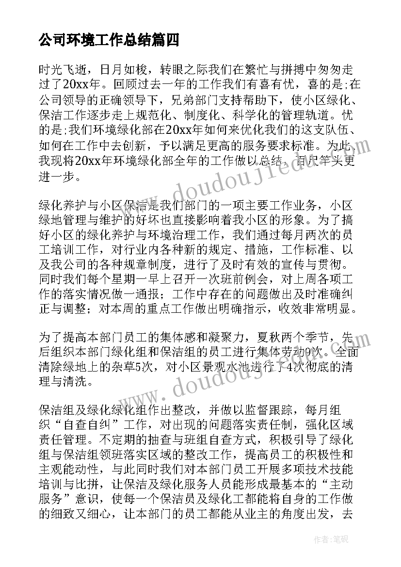 2023年公司环境工作总结 新环境工作总结(优秀6篇)