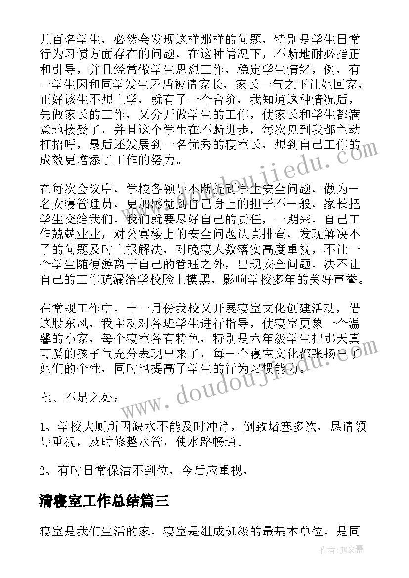 清寝室工作总结 寝室管理工作总结(大全8篇)