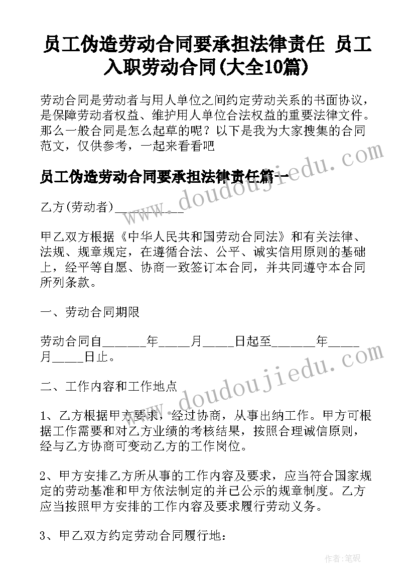 员工伪造劳动合同要承担法律责任 员工入职劳动合同(大全10篇)