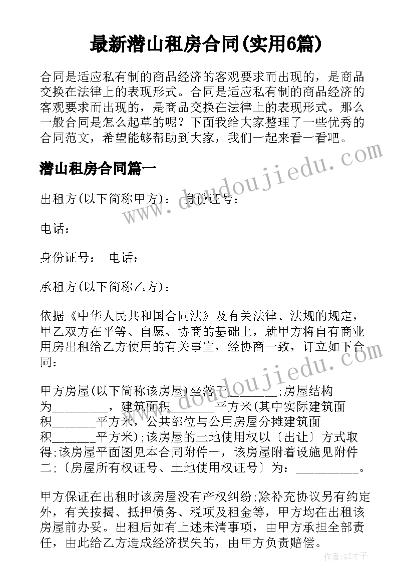 最新潜山租房合同(实用6篇)